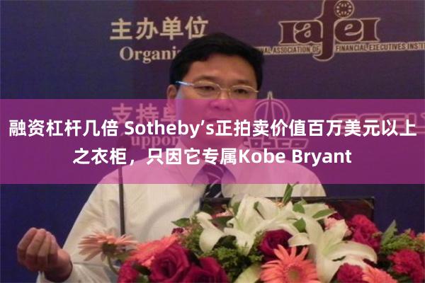 融资杠杆几倍 Sotheby’s正拍卖价值百万美元以上之衣柜，只因它专属Kobe Bryant