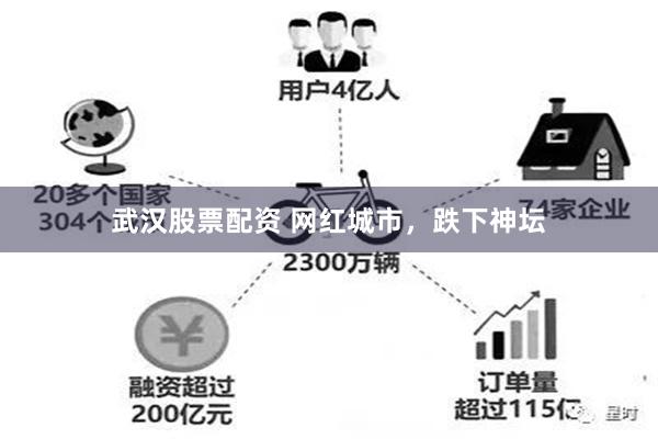 武汉股票配资 网红城市，跌下神坛