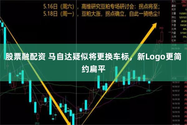 股票融配资 马自达疑似将更换车标，新Logo更简约扁平