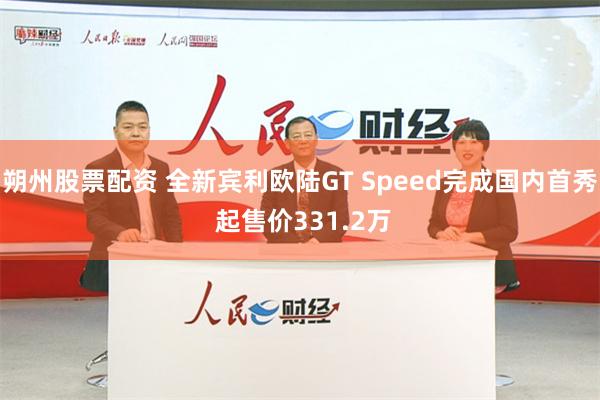 朔州股票配资 全新宾利欧陆GT Speed完成国内首秀 起售价331.2万