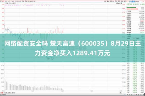 网络配资安全吗 楚天高速（600035）8月29日主力资金净买入1289.41万元