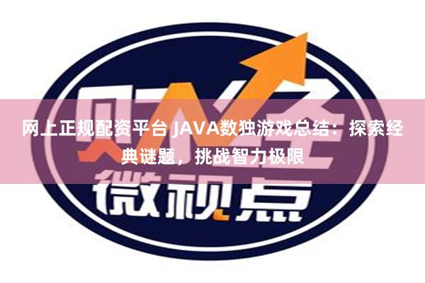 网上正规配资平台 JAVA数独游戏总结：探索经典谜题，挑战智力极限