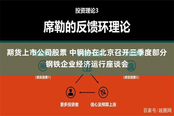 期货上市公司股票 中钢协在北京召开三季度部分钢铁企业经济运行座谈会