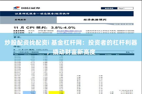 炒股配资找配资i 基金杠杆网：投资者的杠杆利器，撬动财富新高度