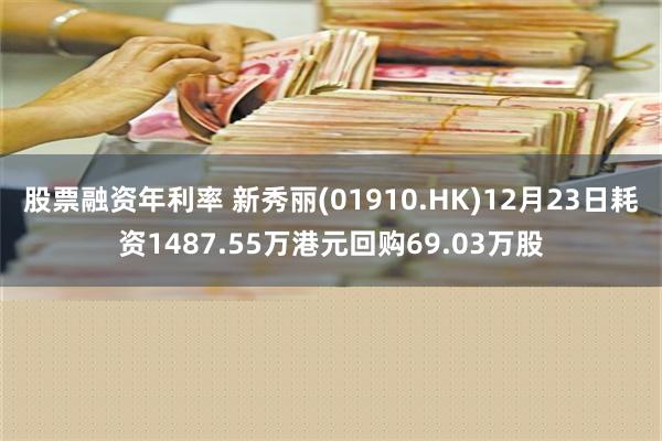 股票融资年利率 新秀丽(01910.HK)12月23日耗资1487.55万港元回购69.03万股