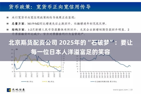 北京期货配资公司 2025年的“石破梦”：要让每一位日本人洋溢富足的笑容