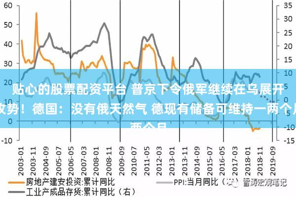 贴心的股票配资平台 普京下令俄军继续在乌展开攻势！德国：没有俄天然气 德现有储备可维持一两个月